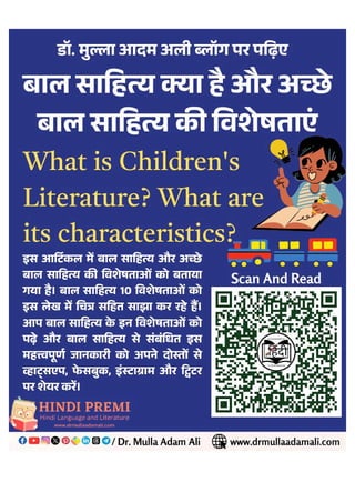 हिन्दी बाल साहित्य और बाल साहित्यकार : Bal Sahitya