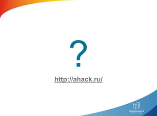 ?
http://ahack.ru/
 