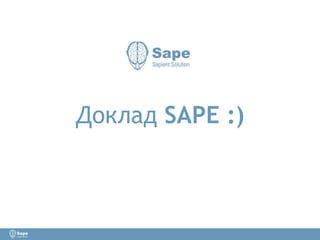 Доклад SAPE :)
 