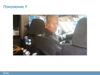 Поколение Y
 