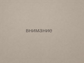 внимание
 