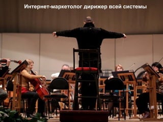 Интернет-маркетолог дирижер всей системы
 