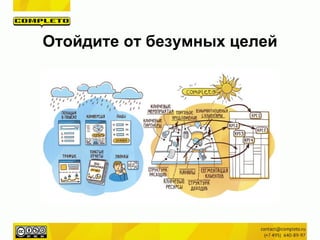 Отойдите от безумных целей
 