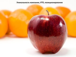 Уникальность компании, УТП, позиционирование
 