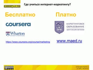 Где учиться интернет-маркетингу?
Бесплатно
https://www.coursera.org/course/marketing
Платно
www.maed.ru
 