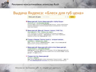 Рекламно-консалтинговое агентство Rush
Москва ул. Бутлерова 17б m: oleg@rush-agency.ru
Выдача Яндекса: «Блеск для губ цена»
 