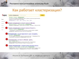 Рекламно-консалтинговое агентство Rush
Москва ул. Бутлерова 17б m: oleg@rush-agency.ru
Как работает кластеризация?
 