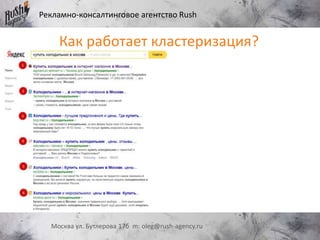 Рекламно-консалтинговое агентство Rush
Москва ул. Бутлерова 17б m: oleg@rush-agency.ru
Как работает кластеризация?
 