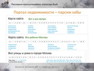 Рекламно-консалтинговое агентство Rush
Москва ул. Бутлерова 17б m: oleg@rush-agency.ru
Портал недвижимости – парсим хабы
 