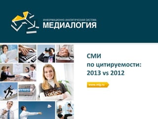 СМИ
по цитируемости:
2013 vs 2012
www.mlg.ru
 