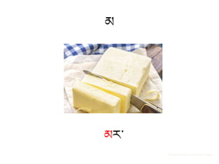 མ
མར་
Presented by Inamullah Yugovi
 