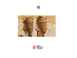 ཅ
ཅོ་རོང་
 