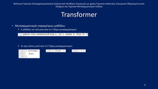 Βελτίωση Τεχνικών Επαναχρησιμοποίησης Κώδικα από Αποθήκες Λογισμικού με χρήση Τεχνικών Ανάπτυξης Λογισμικού Οδηγούμενης από
Ελέγχους και Τεχνικών Μετασχηματισμού Κώδικα
Transformer
• Μετασχηματισμός παραμέτρων μεθόδου
 Η μέθοδος του xml μετά από το 1ο βήμα μετασχηματισμού:
 Οι τρεις λίστες μετά από το 1ο βήμα μετασχηματισμού:
21
 