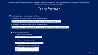 Βελτίωση Τεχνικών Επαναχρησιμοποίησης Κώδικα από Αποθήκες Λογισμικού με χρήση Τεχνικών Ανάπτυξης Λογισμικού Οδηγούμενης από
Ελέγχους και Τεχνικών Μετασχηματισμού Κώδικα
Transformer
• Μετασχηματισμός παραμέτρων μεθόδου
 Η μέθοδος του xml μετά από το 2ο βήμα μετασχηματισμού:
 Η μέθοδος του xml μετά από το 3ο βήμα μετασχηματισμού:
 4ο βήμα μετασχηματισμού:
 Μέθοδος ερωτήματος χρήστη:
 Μέθοδος xml προς μετασχηματισμό:
 H μέθοδος του xml μετά το μετασχηματισμό:
22
 