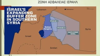 ΖΩΝΗ ΑΣΦΑΛΕΙΑΣ ΙΣΡΑΗΛ
15/3/18
10
 