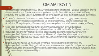 ΟΜΙΛΙΑ ΠΟΥΤΙΝ
 Οποιαδήποτε χρήση πυρηνικών όπλων οποιασδήποτε απόδοσης – μικρής, μεσαίας ή ότι να
είναι- εναντίον της Ρωσίας και των συμμάχων της θα θεωρηθεί ως πυρηνική επίθεση
εναντίον της χώρας μας. Η ανταπόδοση θα είναι άμεση, με όλες τις παρεπόμενες συνέπειες.
 Ο σκοπός των νέων όπλων που ανακοίνωσε ο Πούτιν είναι να αχρηστεύσουν την
αμερικανική αντιπυραυλική ασπίδα και να αποκαταστήσουν έτσι το καθεστώς της
Αμοιβαίας Εξασφαλισμένης Καταστροφής, που ακυρώνει τον κίνδυνο πυρηνικής επίθεσης.
 Ένας νέος διηπειρωτικός πύραυλος SARMAT με πρωτοφανή ακτίνα δράσεως.
Εκτοξευόμενος από την Ρωσία μπορεί να φτάσει τις ΗΠΑ από κάθε διεύθυνση, ακόμη
πετώντας και από τον Νότιο Πόλο και έτσι καθιστά άχρηστη κάθε συγκεντρωτική
αντιπυραυλική άμυνα όπως αυτήν στην Αλάσκα. Ο πύραυλος είναι τεράστιος,
αναφερόμενου βάρους 200 τόνων και οι πολλαπλές πυρηνικές κεφαλές του μπορούν να
κατευθύνονται.
 ένας πύραυλος Κρουζ, με πυρηνικό κινητήρα, που ουσιαστικά αχρηστεύει την
αντιπυραυλική ασπίδα. Ο ψυχρός αέρας που μπαίνει από το πρόσθιο τμήμα του πυραύλου,
υπερθερμαίνεται από έναν πυρηνικό αντιδραστήρα, βγαίνει από το οπίσθιο τμήμα και δίνει
στον πύραυλο μια τεράστια ώθηση. 15/3/18
11
 