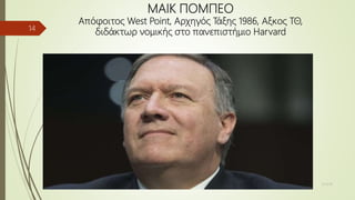 ΜΑΙΚ ΠΟΜΠΕΟ
Απόφοιτος West Point, Αρχηγός Τάξης 1986, Αξκος ΤΘ,
διδάκτωρ νομικής στο πανεπιστήμιο Harvard
15/3/18
14
 