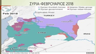 ΣΥΡΙΑ-ΦΕΒΡΟΥΑΡΙΟΣ 2018
15/3/18
6
 