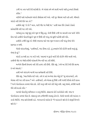 0F/L 5Z +6 5FSL S[ZL ,8S[,L K[P V[ 5C[,F TD[ DG[ ,FJL VF5M 5KL C] TDFZM O[;,M
SZLXP¬
GNLGL 5F;[ 5CMRTFH JFNZM -L,M-; Y. UIMP GNL 5]Z Ô[XDF JCL ZCL CTLP ALRFZM
JFNZM GNL S[JL ZLT[ 5FZ SZ[ m
CFYLV[ Sæ] ¬0Z[ K[[ m VFJ4 DFZL 5L9 5Z A[;L ÔP¬ CFYL D:T ZLT[ 0M,TM 0M,TM
;C[,F.YL GNL 5FZ SZL UIMP
VFAFG] hF0 36] H}G] VG[ B}A H µR] CT]P V[GL µRL 0F/L 5Z ,8STL +6 5FSL S[ZLG[
,[JF DF8[ CFYLV[ 5MTFGL ;}-G[ B}A H µRL SZL 5ZT] tIF ;]WL 5CMRL XSL GlCP
CFYLV[ 0F/LG[ ;}- J0[ GLRL GDFJJF DF8[ 56 B}A H 5|ItG SIM" 5ZT] V[DF V[G[
;O/TF G D/LP
V[8,[ JFNZFV[Sæ]4 ¬CFYLEF.4 HZF µEF ZCMP C] CD6FH S[ZL TM0LG[ ,FJL VF5] K]P
V[DF K[ X] m
JFNZM h05YL hF0 5Z R0L UIMP 5,SDF H S}NSM DFZL S[ZL TM0LG[ GLR[ VFJL UIMP
CFYLGL 5L9 5Z A[;L OZLYL 5C[,FGL H[D GNL 5FZ SZL ,LWLP
AgG[V[ ZÄKGL ;[JFDF +6[ S[ZL CFHZ SZL NLWLP ZÄK[ Sæ] 4¬TD[ VF S[ZL S[JL ZLT[ ,FjIF
T[ DG[ H6FJMP¬
CFYL VG[ JFNZFV[ VFBL JFT ;FR[;FRL SCL NLWLP
ZÄK[ Sæ] 4¬A; lG6"I Y. UIMP TD[ H SCM AgG[DF SM6 DM8] K[ m X] JFNZFEF.4 TD[
V[S,F GNL 5FZ SZL XSTF m VG[ CFYLEF.4 TD[ V[S,F X] µRL 0F/L 5ZYL S[ZLVM TM0L XSTF
m AgG[ 5MT5MTFGF SFDDF DM8F KMP SM. GFG] GYL VG[ SM. DM8] GYLP ;FZ] ÔVM4 OZLYL VFJL
ZLT[ SNL ,0XM GlCP¬
VF56[ DM8F.G] VlEDFG G SZJ] Ô[.V[P ;;FZDF SM. GFGMDM8M GYLP AWF H
5MT5MTFGF SFDDF DM8F K[P ;;FZG] SFD C/LD/LG[ RF,T] CMI K[P V[8,[ VF56[ SNL VCSFZ G
SZJM Ô[.V[P AWF ;FY[ 5|[DYL ZCMP EUJFGGM VFN[X K[ ¬H[ VCSFZG[ ÒT[ K[ T[ ;5}6" lJ`JG[
ÒT[ K[P¬
;F{HgI o AF{lâS IMHGF !)(_
 