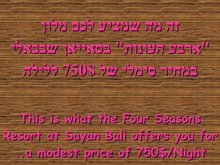 זה מה שמציע לכם מלון " ארבע העונות "  בסאייאן שבבאלי במחיר סימלי של  750$  ללילה This is what the Four Seasons Resort at Sayan Bali offers you for a modest price of 750$/Night.. 