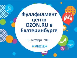 Фуллфилмент
центр
OZON.RU в
Екатеринбурге
05 октября 2016
 