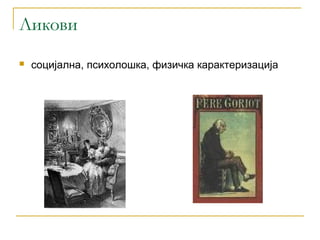 Ликови
   социјална, психолошка, физичка карактеризација
 