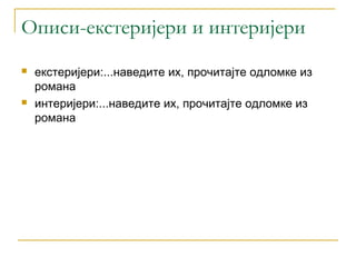 Описи-екстеријери и интеријери
   екстеријери:...наведите их, прочитајте одломке из
    романа
   интеријери:...наведите их, прочитајте одломке из
    романа
 