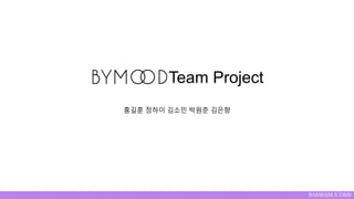 BAMBAM X DMS 1
Team Project
홍길훈 정하이 김소민 박원춘 김은향
 