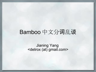 Bamboo 中文分 词乱谈 Jianing Yang  <detrox (at) gmail.com> 