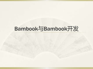 Bambook与Bambook开发
 