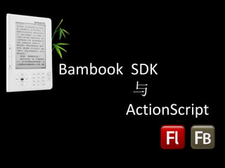 Bambook SDK
与
ActionScript
 