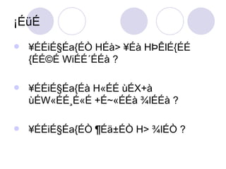¡ÉüÉ ¥ÉÉiÉ§Éa{ÉÒ HÉà> ¥Éà HÞÊlÉ{ÉÉ {ÉÉ©É WiÉÉ´ÉÉà ? ¥ÉÉiÉ§Éa{Éà H«ÉÉ ùÉX+à ùÉW«ÉÉ¸É«É +É~«ÉÉà ¾lÉÉà ? ¥ÉÉiÉ§Éa{ÉÒ ¶Éä±ÉÒ H> ¾lÉÒ ? 