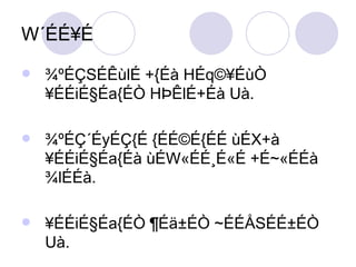 W´ÉÉ¥É ¾ºÉÇSÉÊùlÉ +{Éà HÉq©¥ÉùÒ ¥ÉÉiÉ§Éa{ÉÒ HÞÊlÉ+Éà Uà. ¾ºÉÇ´ÉyÉÇ{É {ÉÉ©É{ÉÉ ùÉX+à ¥ÉÉiÉ§Éa{Éà ùÉW«ÉÉ¸É«É +É~«ÉÉà ¾lÉÉà. ¥ÉÉiÉ§Éa{ÉÒ ¶Éä±ÉÒ ~ÉÉÅSÉÉ±ÉÒ Uà.  