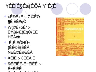 ¥ÉÉiÉ§Éa{ÉÖÅ Y´É{É »É©É«É :- 7 ©ÉÒ ¶ÉlÉÉ¥qÒ W{©É»oÉ³ :- Ê¾ùi«É{ÉqÒ{ÉÉ HÉÅcà Ê¡ÉlÉÒHÚ÷ {ÉÉ©É{ÉÉÅ NÉÉ©É©ÉÉÅ XÊlÉ :- úÉÉÁiÉ ©ÉÉlÉÉ-Ê~ÉlÉÉ :- Ê~ÉlÉÉ-ÊSÉmÉ§ÉÉ{ÉÖÅ,  ©ÉÉlÉÉ-ùÉWqà´ÉÒ NÉÉàmÉ :- ´ÉÉl»ÉÉ«É{É ~ÉÖmÉ{ÉÖÅ {ÉÉ©Éö §ÉÖºÉiÉ §Éa 