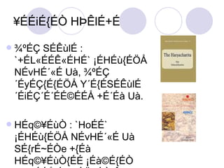 ¥ÉÉiÉ{ÉÒ HÞÊlÉ+É  ¾ºÉÇ SÉÊùlÉ : `+ÉL«ÉÉÊ«ÉHÉ` ¡ÉHÉù{ÉÖÅ NÉvHÉ´«É Uà, ¾ºÉÇ´ÉyÉÇ{É{ÉÖÅ Y´É{ÉSÉÊùlÉ ´ÉiÉÇ´É´ÉÉ©ÉÉÅ +É´Éà Uà. HÉq©¥ÉùÒ : `HoÉÉ` ¡ÉHÉù{ÉÖÅ NÉvHÉ´«É Uà SÉ{rÉ~ÉÒe +{Éà HÉq©¥ÉùÒ{ÉÉ ¡Éà©É{ÉÒ W{©ÉÉÅlÉù »ÉÖyÉÒ Ê´ÉlÉùà±ÉÒ HoÉÉ Uà. 