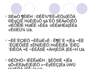 SÉieÒ ¶ÉlÉH : ©ÉÊ¾ºÉÉ»ÉÖù{ÉÖÅ ©ÉqÇ{É HùÉ{ÉùÒ qà´ÉÒ SÉÅeÒ{ÉÒ »lÉÖÊlÉ HùlÉÉ »ÉÉä ·±ÉÉàHÉà{ÉÉà »É©ÉÚ¾ Uà. ~ÉÉ´ÉÇlÉÒ ~ÉÊùiÉ«É : Ê¶É´É +{Éà ~ÉÉ´ÉÇlÉÒ{ÉÉ ±ÉN{É{ÉÒ HoÉÉ{Éà ´ÉiÉÇ´ÉlÉÖÅ +É ~ÉÉÅSÉ +ÅH{ÉÖÅ {ÉÉ÷H Uà. ©ÉÖHÖ÷ lÉÉÊelÉH : §ÉÒ©É +{Éà qÖ«ÉÉâyÉ{É{ÉÒ »~ÉyÉÉÇ{Éà ùWÚ HùlÉÖÅ {ÉÉ÷H Uà. 