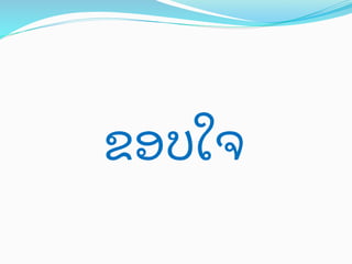 ຂອບໃຈ

	
 

 