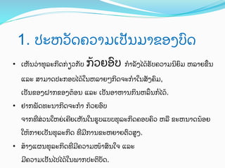 1. ປະຫວ"ດຄວາມເປ"ນມາຂອງບ)ດ	
 
•  ເຫ"ນວ0າທ%ລະກ4ດກ0ຽວກ"ບ

ກ;ວຍອ)ບ ກ?ລ"ງໄດ;ຮ"ບຄວາມນ4ຍ)ມ ຫລາຍຂMນ

ແລະ ສາມາດປະກອບໄດ;ໃນຫລາຍໆກ4ດຈະກ?ໃນສ"ງຄ)ມ,
ເປ"ນຂອງຝາກຂອງຕ;ອນ ແລະ ເປ"ນອາຫານກ4ນຫລQນກRໄດ;.
•  ຢາກພ"ດທະນາກ4ດຈະກ? ກ;ວຍອ)ບ
ຈາກທTສ0ວນໃຫຍ0ເຄAຍເຫ"ນໃນຮ:ບແບບທ%ລະກ4ດຄອບຄ)ວ ຫລU ຂະຫນາດນ;ອຍ
ໃຫ;ກາຍເປ"ນທ%ລະກ4ດ ທTມAການຂະຫຍາຍຕ)ວສ:ງ.
•  ສ;າງແຜນທ%ລະກ4ດທTມAຄວາມໜ;າສ)ນໃຈ ແລະ
ມAຄວາມເປ"ນໄປໄດ;ໃນພາກປະຕ4ບ"ດ.

 