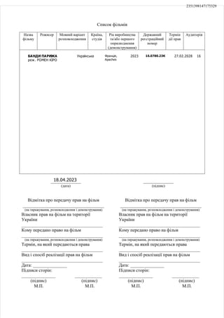 БАНДИ ПАРИЖА
реж. РОМЕН КІРО
Українська Франція,
Apaches
2023 16.0780.23К 27.02.2028 16
18.04.2023
2351398147175329
 