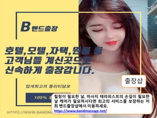 출장샵
힐링이 필요한 날, 마사지 테라피스트의 손길이 필요한
날 케어가 필요하시다면 최고의 서비스를 보장하는 저
희 밴드출장샵에서 이용하세요.
https://www.bandmassage.net/
 