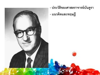 - ประวัติของศาสตราจารย์บันดูรา
- แนวคิดและทฤษฎี
 