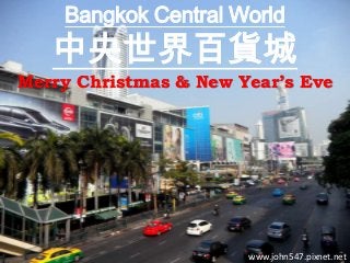 Bangkok Central World

中央世界百貨城
Merry Christmas & New Year’s Eve

www.john547.pixnet.net

 