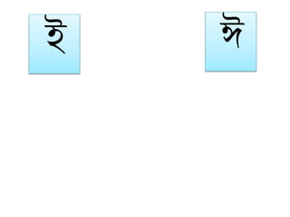 Bangla(ই ঈ) | PPTX