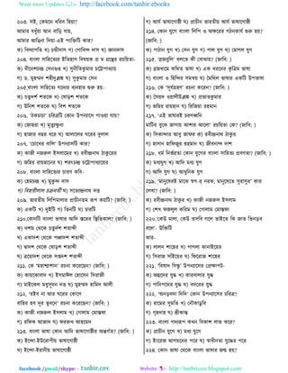 Want more Updates  http://facebook.com/tanbir.ebooks
facebook /gmail/skype: - http://tanbircox.blogspot.com
২০৩. ঱ই, তওফরদ থরভ঩ রল৞া?
আফাভ ঩থুোঁ৞া আদ ঩ারড় বা৞,
আফাভ আরগদা রত৞া-এই ধাংরিরঝ ওাভ?
ও) র঩তোধরঢ ঔ) ঘিীতা঱ ক) তকার঩ন্দ তা঱ খ) জ্ঞাদতা঱
২০৪. ঩াাংমা ঱ারলরঢেভ ইরঢলা঱ র঩র৞ও প্র ফ গ্ররন্থভ ভঘর৞ঢা-
ও) তীরদযঘন্দ্র ত঱দগুি ঔ) ঱ুদীরঢওু ফাভ ঘরট্টাধাথো৞
ক) ট. ফুলম্মত যলীতুল্লাল খ) ঱ুওু ফাভ ত঱দ
২০৫.঩াাংমা ঱ারলরঢে করতেভ ঩ে঩লাভ শুরু ল৞-
ও) ঘঢুতযত যঢরও ঔ) তরাড়য যঢরও
ক) উরদয যঢরও খ) র঩য যঢরও
২০৬. ‘ঞওঘাঘা’ ঘরভত্ররঝ তওাদ উধদোর঱ ধা঑৞া বা৞?
ও) তচালভা ঔ) ফৃঢুেক্ষু থা
ক) লাচাভ ঩ঙভ থরভ খ) আমারমভ খরভভ তুমাম
২০৭. ‘তঘারঔভ ঩ারম’ উধদো঱রঝ ওাভ?
ও) ওাচী দচরুম ই঱মারফভ ঔ) ভ঩ীন্দ্রদাণ ঞাওু রভভ
ক) চরলভ ভা৞লারদভ খ) যভৎঘন্দ্র ঘরট্টাধাথোর৞ভ
২০৮. ঩াাংমা ঱ারলরঢেভ ঘাভড ওর঩-
ও) তলফঘন্দ্র ঔ) ফুওু ন্দ তা঱
ক) র঩লাভীমাম ঘি঩ঢতী খ) ঱রঢেন্দ্রদাণ তে
২০৯. পাভঢী৞ রমরধফামাভ প্রাঘীদঢফ রূধ ও৞রঝ? (চার঩: )
ও) এওরঝ ঔ) তুইরঝ ক) রঢদরঝ খ) ঘাভরঝ
২১০.তওাদরঝ ঩াাংমা পারাভ আরত ্রভভ রস্থরঢওাম? (চার঩: )
ও) তযফ তণরও ঘঢুততয যঢাব্দী
ঔ) এওাতয তণরও ধঞ্চাতয যঢাব্দী
ক) িাতয তণরও তরাড়য যঢাব্দী
খ) ত্রর৞াতয তণরও ঱িতয যঢাব্দী
২১১. তও ‘ফলাশ্মাযাদ’ ভঘদা ওরভরঙদ? (চার঩: )
ও) ওা৞রওা঩াত ঔ) ই঱ফাঈম তলার঱দ র঱ভাচী
ক) ফাইরওম ফথু঱ূতদ তে খ) ফুলম্মত লারফত আমী
২১২. ‘ভই঩ দা আভ খরভভ তওারড
঩ারলভ ল঩ তূভ পূ ঩রদ’ ভঘদা ওরভরঙদ? (চার঩: )
ও) ওাচী দচরুম ই঱মাফ ঔ) তকামাফ তফা্না
ক) ভরনও আচাত খ) নভরুঔ আলরফত
২১৩. ঩াাংমা পারা তওাদ আরত পারারকাষ্ঠীভ অন্তকতঢ? (চার঩: )
ও) ইরন্দা-ইউরভাধী৞ পারারকাষ্ঠী
ঔ) ইরন্দা-ইভাদী৞ পারারকাষ্ঠী
ক) আবত পারারকাষ্ঠী খ) প্রাঘীদ পাভঢী৞ আবত পারারকাষ্ঠী
২১৪. তওাদ বুরক ঩াাংমা রমরধ ঑ অক্ষরভভ কঞদওাবত শুরু ল৞?
(চার঩: )
ও) ধাঞাদ বুক ঔ) ত঱দ বুক ক) ধাম বুক খ) তফাকম বুক
২১৫. ‘ব্রচ঩ুরম’ ঩মরঢ ওী ত঩াছা৞? (চার঩: )
ও) ব্রচথারফ ওরণঢ পারা ঔ) এও থভরদভ ওৃ রত্রফ পারা
ক) ঩াাংমা ঑ রলরন্দভ ঱ফন্ব৞ খ) বফরণম পারাভ এওরঝ উধপারা
২১৬. তও ‘঱ূবতগ্রলড’ ভঘদা ওরভদ? (চার঩: )
ও) ব঱৞ত ঑৞ামীউল্লাল ঔ) প্রপাঢওু ফাভ
ক) চরলভ ভা৞লাদ খ) রভরচ৞া ভলফাদ
২১৭. ‘এই পারাভই ঘভডধ্বরদ
ফারঝভ ঩ুরও চাকা৞ আযাভ আরমা’ ভঘর৞ঢা তও? (চার঩: )
ও) র঱ওান্দাভ আ঩ু চানভ ও) ভ঩ীন্দ্রদাণ ঞাওু ভ
ক) লা঱াদ লারনচুভ ভলফাদ খ) চী঩দান্দ তায
২১৮. থফত রদপতভঢা তওাদ বুরকভ ঩াাংমা ঱ারলঢে প্র঩ডঢা? (চার঩: )
ও) ফথেবুক ঔ) আরত ফথে বুক
ক) আরত বুক খ) আথুরদও বুক
২১৯. ‘ফাদুররভই ফারছ স্বক-র্ দভও, ফাদুরররঢ ঱ুভা঱ুভ’ ওাভ
তমঔা? (চার঩: )
ও) ভ঩ীন্দ্রদাণ ঞাওু ভ ঔ) ওাচী দচরুম ই঱মাফ
ক) তযঔ নচমুম ওরভফ খ) তকামাফ তফা্না
২২০.‘তওউ ফামা, তওউ ঢ঱র঩ করম ঢাইরঢ রও চাঢ রপদড়঩
঩রম’- উরিরঝ
ওাভ-
ও) মামদ যারলভ ঔ) ধাকমা ওাদাইর৞ভ
ক) র঱ভাচ ঱াোঁইর৞ভ খ) রনরভাচ যারলভ
২২১. ‘র঩রাত র঱িু ’ উধদোর঱ভ তপ্রক্ষাধঝ-
ও) অহুরতভ বুি ঔ) ওাভ঩ামাভ বুি
ক) ধারদধরণভ বুি খ) ঩তরভভ বুি
২২২. ‘অদড়঩তা রতরত’ তওাদ উধদোর঱ভ ঘরভত্র?
ও) ভারফভ ঱ুফরঢ ঔ) তদৌওাটু র঩
ক) কৃলতাল খ) শ্রীওান্ত
২২৩. ঩াাংমা কতেরূধ ওঔদ র঩ওায মাপ ওরভ?
ও) প্রাঘীদ বুরক ঔ) ফথে বুরক
ক) ইাংরভচ আকফরদভ ধরভ খ) স্বাথীদঢা বুরিভ ধরভ
২২৪. তওাদ পারা তণরও ঩াাংমা পারাভ চন্ম ল৞?
 