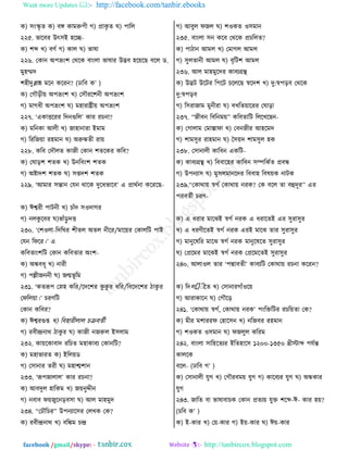 Want more Updates  http://facebook.com/tanbir.ebooks
facebook /gmail/skype: - http://tanbircox.blogspot.com
ও) ঱াংস্কৃ ঢ ও) ঩ঙ্গ ওাফরুধী ক) প্রাওৃ ঢ খ) ধারম
২২৫. পার঩ভ উৎ঱ই লরে-
ও) যব্দ ঔ) ঩ডত ক) ওাম খ) পারা
২২৬. তওাদ অধভ্রাংয তণরও ঩াাংমা পারাভ উদ্ভ঩ লর৞রঙ ঩রম ট.
ফুলম্মত
যলীতুল্লাল ফরদ ওরভদ? (ঠার঩ ও’ )
ও) তকৌড়ী৞ অধভ্রাংয ঔ) ত঱ৌভরযদী অধভ্রাংয
ক) ফাকথী অধভ্রাংয খ) ফলাভাষ্ট্রী৞ অধভ্রাংয
২২৭. ‘এওােরভভ রতদগুরম’ ওাভ ভঘদা?
ও) ফরদওা আমী ঔ) চালাদাভা ইফাফ
ক) রভরচ৞া ভলফাদ খ) অরুিঢী ভা৞
২২৮. ওর঩ ততৌমঢ ওাচী তওাদ যঢরওভ ওর঩?
ও) তরাড়য যঢও ঔ) উদর঩াংয যঢও
ক) অষ্টাতয যঢও খ) ঱িতয যঢও
২২৯. ‘আফাভ ঱ন্তাদ তবদ ণারও তুরথপার঩’ এ প্রাণতদা ওরভরঙ-
ও) ঈশ্বভী ধাঝদী ঔ) ঘাোঁত ঱঑তাকভ
ক) দমওু র঩ভ খ)পাোঁড়ু তে
২৩০. ‘তয঑মা-রতরখভ যীঢম অঢম দীরভ/ফার৞ভ তওামরঝ ধাই
তবদ রনরভ।’ এ
ওর঩ঢাাংযরঝ তওাদ ওর঩ঢাভ অাংয-
ও) অি঩থূ ঔ) দাভী
ক) ধল্লীচদদী খ) চন্মপূ রফ
২৩১. ‘ওঢরূধ তেল ওরভ/রতরযভ ওু ওু ভ থরভ/র঩রতরযভ ঞাওু ভ
তনরম৞া।’ ঘভডরঝ
তওাদ ওর঩ভ?
ও) ঈশ্বভগুি ঔ) র঩লাভীমাম ঘি঩ঢতী
ক) ভ঩ীন্দ্রদাণ ঞাওু ভ খ) ওাচী দচরুম ই঱মাফ
২৩২. ওা৞রওা঩াত ভরঘঢ ফলাওা঩ে তওাদরঝ?
ও) ফলাপাভঢ ও) ইরম৞ট
ক) ত঱াদাভ ঢভী খ) ফলাশ্মযাদ
২৩৩. ‘রূধচামাম’ ওাভ ভঘদা?
ও) আ঩তুম লারওফ ঔ) চ৞দুিীদ
ক) দ঩া঩ ন৞চুরদড়঩঱া খ) আম ফালফুত
২৩৪. ‘‘তঘৌরঘভ’’ উধদোর঱ভ তমঔও তও?
ও) ভ঩ীন্দ্রদাণ ঔ) ঩রিফ ঘন্দ্র
ক) আ঩ুম নচম খ) য঑ওঢ ঑঱ফাদ
২৩৫. ঩াাংমা ঱দ ওর঩ তণরও প্রঘরমঢ?
ও) ধাঞাদ আফম ঔ) তফাকম আফম
ক) ঱ুমঢাদী আফম খ) ঩ৃরঝয আফম
২৩৬. আম ফালফুরতভ ওা঩েগ্রন্থ
ও) উদ্ভঝ উরঝভ রধরঝ ঘরমরঙ স্বরতয ঔ) তু:স্বধড়঩ তণরও
তু:স্বধড়঩
ক) র঱ভাচাফ ফুদীভা খ) ঩ঔরঢ৞ারভভ তখাড়া
২৩৭. ‘‘চী঩দ র঩রদফ৞’’ ওর঩ঢারঝ রমরঔরঙদ-
ও) তকামাফ তফা্ানা ঔ) ত঩দচীভ আলরফত
ক) যাফ঱ুভ ভালফাদ খ) ব঱৞ত যাফ঱ুম লও
২৩৮. ত঱াদামী ওার঩দ এওরঝ-
ও) ওা঩েগ্রন্থ ঔ) র঩঩ারলভ ওার঩দ ঱ম্পরওতঢ প্র঩ি
ক) উধদো঱ খ) ফু঱মফাদরতভ র঩঩াল র঩র৞ও দাঝও
২৩৯.‘‘তওাণা৞ স্বকত তওাণা৞ দভও? তও ঩রম ঢা ঩হুতূভ’’ এভ
ধভ঩ঢতী ঘভড-
ও) এ থভাভ ফারছই স্বকত দভও এ থভারঢই এভ ঱ুভা঱ুভ
ঔ) এ থভডীরঢই স্বকত দভও এভই ফারছ ঢাভ ঱ুভা঱ুভ
ক) ফাদুরররভ ফারছ স্বকত দভও ফাদুরররঢ ঱ুভা঱ুভ
খ) তপ্ররফভ ফারছই স্বকত দভও তপ্ররফরঢই ঱ুভা঱ুভ
২৪০. আমা঑ম ঢাভ ‘ধদ্মা঩ঢী’ ওা঩েরঝ তওাণা৞ ভঘদা ওরভদ?
ও) রতম􀀀াীতঢ ঔ) ত঱াদাভকাোঁ঑র৞
ক) আভাওারদ খ) তকৌরড়
২৪১. ‘তওাণা৞ স্বকত, তওাণা৞ দভও’ ধাংরিরঝভ ভঘর৞ঢা তও?
ও) ফীভ ফযাভভন তলার঱দ ঔ) দরচ঩ভ ভলফাদ
ক) য঑ওঢ ঑঱ফাদ খ) নচমুম ওরভফ
২৪২. ঩াাংমা ঱ারলরঢেভ ইরঢলার঱ ১২০০-১৩৫০ খ্রীস্টাব্দ ধবতন্ত
ওামরও
঩রম- (ঠার঩ ক’ )
ও) ত঱াদামী বুক ঔ) তকৌভ঩ফ৞ বুক ক) ওার঩েভ বুক খ) অিওাভ
বুক
২৪৩. চারঢ ঩া পারা঩াঘও তওাদ প্রঢে৞ বুি যরব্দ-ঈ- ওাভ ল৞?
(ঘর঩ ও’ )
ও) ই-ওাভ ঔ) ত৞-ওাভ ক) ই৞-ওাভ খ) ঈ৞-ওাভ
 