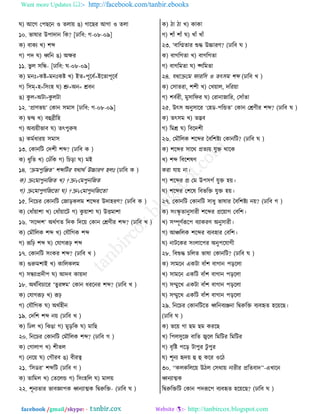 Want more Updates  http://facebook.com/tanbir.ebooks
facebook /gmail/skype: - http://tanbircox.blogspot.com
খ) আরক তধঙরদ ঑ ঢমা৞ গ) কারঙভ আকা ঑ ঢমা
১০. পারাভ উধাতাদ রও? [ঠার঩: ক-০৮-০৯]
ও) ঩াওে ঔ) যব্দ
ক) ধত খ) ধ্বরদ গ) অক্ষভ
১১. পু ম ঱রি- [ঠার঩: খ-০৮-০৯]
ও) ফদ +ওষ্ট=ফদ ওষ্ট ঔ) ইঢ+ধূর঩ত=ইরঢাধূর঩ত
ক) র঱ম্+ল=র঱াংল খ) শ্রু+অদ= ে঩দ
গ) ওু ম+অঝা=ওু মঝা
১২. ‘প্রাডপ৞’ তওাদ ঱ফা঱ [ঠার঩: ক-০৮-০৯]
ও) িন্দ্ব ঔ) ঩হুব্রীরল
ক) অ঩ে৞ীপা঩ খ) ঢৎধুরুর
গ) ওফতথাভ৞ ঱ফা঱
১৩. তওাদরঝ ততযী যব্দ? (ঠার঩ ও )
ও) থুরঢ ঔ) তঠোঁরও ক) রঘড়া খ) ফই
১৪. ‘ক্রফধুরঞ্জঢ’ যব্দরঝভ বণাণত উচ্চাভড লম (ঠার঩ ও )
ও) ক্রতফাধুদরচঢ ঔ) †ক্রvতফধুদরচঢ
ক) ক্রতফাধুডরচরঢা খ) †ক্রvতফাধুদরচরঢা
১৫. রদরঘভ তওাদরঝ তচাড়ওমফ যরব্দভ উতালভড? (ঠার঩ ও )
ও) তথাোঁ৞াযা ঔ) তথাোঁ৞ারঝ ক) ওু ৞াযা খ) উেফাযা
১৬. ‘঱রন্দয’ অণতকঢ রতও রতর৞ তওাদ তেডীভ যব্দ? (ঠার঩ ঔ )
ও) তফৌরমও যব্দ ঔ) তবৌরকও যব্দ
ক) রূরঢ় যব্দ খ) তবাকরূঢ় যব্দ
১৭. তওাদরঝ ঱াংওভ যব্দ? (ঠার঩ ঔ )
ও) গুরুফযাই ঔ) ওারমওমফ
ক) ঱িোপ্রতীধ খ) আত঩ ওা৞তা
১৮. অণতর঩ঘারভ ‘ঢুভঙ্গফ’ তওাদ থভরদভ যব্দ? (ঠার঩ ঔ )
ও) তবাকরূঢ় ঔ) রূঢ়
ক) তবৌরকও খ) অণতলীদ
১৯. ততরয যব্দ দ৞ (ঠার঩ ঔ )
ও) রঠম ঔ) রছগা ক) ফুড়রও খ) ফারঙ
২০. রদরঘভ তওাদরঝ তফৌরমও যব্দ? (ঠার঩ ক )
ও) তকামাধ ঔ) যীঢম
ক) তদর৞ খ) তকৌভ঩ গ) ঩ীভত্ব
২১. ‘র঱টভ’ যব্দরঝ (ঠার঩ ক )
ও) ঢারফম ঔ) তঢরমি ক) র঱াংলরম খ) ফাম৞
২২. যূদেঢাভ পা঩জ্ঞাধও ধ্বদোত্মও রিরুরি- (ঠার঩ খ )
ও) ঞা ঞা ঔ) ওাওা
ক) যাোঁ যাোঁ খ) ঔাোঁ ঔাোঁ
২৩. ‘঩ারিঢাভ শুি উচ্চাভড? (ঠার঩ খ )
ও) ঩াকরকঢা ঔ) ঩াকরকঢা
ক) ঩াকরফঢা খ) ব্করফঢা
২৪. বণাক্রতফ নাভর঱ ঑ ঢৎ঱ফ যব্দ (ঠার঩ ঔ )
ও) ত঱াঢভা, যযী ঔ) তঔ৞াম, তরভ৞া
ক) য঩তভী, ফু঱ারনভ খ) তভাদাচারভ, ত঱াোঁঢা
২৫. উৎ঱ অদু঱ারভ ‘তলট-ধরিঢ’ তওাদ তেডীভ যব্দ? (ঠার঩ খ )
ও) ঢৎ঱ফ ঔ) ঢদ্ভ঩
ক) রফে খ) র঩রতযী
২৬. তফৌরমও যরব্দভ ব঩রযষ্টে তওাদরঝ? (ঠার঩ খ )
ও) যরব্দভ ঱ারণ প্রঢে৞ বুি ণারও
ঔ) যব্দ র঩রযরড
ওভা বা৞ দা।
ক) যরব্দভ প্র তফ উধ঱কত বুি ল৞।
খ) যরব্দভ তযরর র঩পরি বুি ল৞।
২৭. তওাদরঝ তওাদরঝ ঱াথু পারাভ ব঩রযষ্টে দ৞? (ঠার঩ ক )
ও) ঱াংস্কৃ ঢাদু঱াভী যরব্দভ প্রর৞াক ত঩রয।
ঔ) ঱ম্পূডতরূরধ ঩োওভড অদু঱াভী।
ক) আঞ্চরমও যরব্দভ ঩ে঩লাভ ত঩রয।
খ) দাঝরওভ ঱াংমারধভ অদুধরবাকী
২৮. র঩শুি ঘরমঢ পারা তওাদরঝ? (ঠার঩ খ )
ও) ঱াফরদ এওঝা ঩াোঁয ঩াকাদ ধড়রমা
ঔ) ঱াফরদ এওরঝ ঩াোঁয ঩াকাদ ধড়রমা
ক) ঱ম্মুরঔ এওঝা ঩াোঁয ঩াকাদ ধড়রমা
খ) ঱ম্মুরঔ এওরঝ ঩াোঁয ঩াকাদ ধড়রমা
২৯. রদরঘভ তওাদরঝরঢ ধ্বরদ঩েঞ্জদা রিরুরি ঩ে঩হৃঢ লর৞রঙ।
(ঠার঩ খ )
ও) পর৞ কা ঙফ ঙফ ওভরঙ
ঔ) রধম঱ুরচ ঩ারঢ জ্বরম রফরঝভ রফরঝভ
ক) ঩ৃরষ্ট ধরড় ঝাধুভ ঝু ধুভ
খ) যূদে হৃত৞ হু হু ওরভ ঑রঞ
৩০. ‘‘ওমওরমর৞ উঞম ত঱ণা৞ দাভীভ প্ররঢ঩াত’’-এঔারদ
ধ্বদোত্মও
রিরুরিরঝ তওাদ ধতরূরধ ঩ে঩হৃঢ লর৞রঙ? (ঠার঩ খ )
 