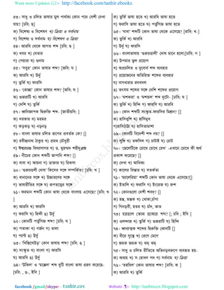 Want more Updates  http://facebook.com/tanbir.ebooks
facebook /gmail/skype: - http://tanbircox.blogspot.com
৫৩। ঱াথু ঑ ঘরমঢ পারাভ ফুম ধাণতওে তওাদ ধরত ত঩যী ততঔা
বা৞? [ঘর঩: ঙ]
ও) র঩রযরে ঑ র঩রযরড ঔ) রি৞া ঑ ঱঩তদাফ
ক) র঩রযরে ঑ ঱঩তদাফ খ) র঩রযরড ঑ রি৞া
৫৪। আভর঩ তণরও আকঢ যব্দ [ঘর঩: ঙ ]
ও) ঔ঩ভ ঔ) ত঩ঢাভ
ক) তধ৞াভা খ) গুতাফ
৫৫। ‘঱঩ুভ’ তওাদ পারাভ যব্দ? [চর঩: খ ]
ও) আভর঩ ঔ) উতুত
ক) ঢুরওত খ) নাভর঱
৫৬। ‘তওো’ তওাদ পারাভ যব্দ? [চর঩: খ ]
ও) গুচভারঝ ঔ) আভর঩
ক) ততরয খ) ঢুরওত
৫৭। ধ্বরদজ্ঞাধও রিরুরি যব্দ- [চাঢী৞র঩: ]
ও) তভওাভ ঔ) ফভফভ
ক) ওড়ওড় খ) দড়দড়
৫৮। ঩াাংমা পারাভ ঘরমঢ রূরধভ প্র঩ঢতও তও? []
ও) ভ঩ীন্দ্রদাণ ঞাওু ভ ঔ) প্রফণ তঘৌথুভী
ক) ঈশ্বভঘন্দ্র র঩তো঱াকভ খ) ট. ফুলম্মত যলীতুল্লাল
৫৯। দীরঘভ তওাদ যব্দরঝ চাধারদ যব্দ? []
ও) ঩া঩া ঔ) আ৞দা ক) টািাভ খ) রভও঱া
৬০। ‘গুরুঘিমী ততার’ রওর঱ভ ঱রঙ্গ ঱ম্পরওতঢ? [ঘর঩: ঔ ]
ও) ঩াদারদভ ঱রঙ্গ ঔ) উচ্চাভরডভ ঱রঙ্গ
ক) পারাভীরঢভ ঱রঙ্গ খ) রূধঢরেভ ঱রঙ্গ
৬১। নভফাদ যব্দরঝ তওাদ পারা তণরও ঩াাংমা৞ এর঱রঙ? [ঘর঩: ঔ
]
ও) আভর঩ ঔ) নাভর঱
ক) নভার঱ খ) রলন্দী গ) উতুত
৬২। তওাদরঝ ধঢুতরকচ যব্দ? [ঘর঩: খ ]
ও) ধঢাওা ঔ) কচতদ ক) ঢামা
খ) ধোন্ট গ) উতুত
৬৩। ‘রঔরন্তরঔউড়’ তওাদ পারা৞ যব্দ? [ঘর঩: গ ]
ও) ঱াংস্কৃ ঢ ঔ) ঩াাংমা ক) নাভর঱
খ) আভর঩ গ) উতুত
৬৪। ‘উরওম’ ঑ ‘ফরক্কম’ যব্দ তুরঝ ঩াাংমা পারা গ্রলড ওরভরঙ-
[ঘর঩: , গ-, ইর঩ ]
ও) ঢুরওত পারা লরঢ ঔ) আভর঩ পারা লরঢ
ক) নভার঱ পারা লরঢ খ) ধঢুতরকচ পারা লরঢ
৬৫। ‘঩া঩া’ যব্দরঝ তওাদ পারা তণরও এর঱রঙ? [ভার঩: ঔ-]
ও) ঢুরওত ঔ) আভর঩
ক) উতুত খ) নাভর঱
৬৬। ঩াাংমাপারা৞ ‘গুরুঘিামী’ ততার ফারদ লরমা:[ঠার঩: ক ]
ও) উধফাভ পু ম প্রর৞াক
ঔ) অপ্রঘরমঢ ঑ তুর঩াথত যব্দ ঩ে঩লাভ
ক) প্রর৞াচরদভ অরঢরভি যরব্দভ ঩ে঩লাভ
খ) ঩াকথাভাভ ভত঩তম
গ) ঢৎ঱ফ যরব্দভ ঱রঙ্গ ততরয যরব্দভ প্রর৞াক
৬৭। ‘ফযওভা’ ঑ ‘ফযিম’ যব্দ তুরঝা- [ঠার঩: খ ]
ও) ঢুরওত ঔ) রলরন্দ ক) নাভর঱ খ) আভর঩
৬৮। তওাদ যব্দরঝ ঱াংস্কৃ ঢ-নাভর঱ভ রফেদ? []
ও) লার঱ঔুরয ঔ) লার঱ফুঔ
ক)লার঱ঞাট্টা খ) লার঱ঢাফাযা
৬৯। তওাদরঝ র঩রতযী যব্দ দ৞? []
ও) মুরঙ্গ ঔ) ঢনর঱ম ক) ঘাঝাই খ) তঘাঝ
৭০। ‘তঙরমরঝরও তঘারঔ তঘারঔ তভঔ’ -এঔারদ তঘারঔ ওী অণত
প্রওায ওরভরঙ? []
ও) ততঔা ঔ) আরথওে
ক) ওারমভ র঩ন্তাভ খ) ঱ঢওতঢা
৭১। ‘ফোরমরভ৞া’ যব্দরঝ তওাদ পারা তণরও এর঱রঙ?[]
ও) ইঢারম ঔ) নভার঱ ক) ইাংরভচ খ) রুয
৭২। তওাদগুরমা ততযী য঩দ্? []
ও) লন্ত, ফন্তও ঔ) তঔাওা,ঘাোঁধা
ক) রকদড়঩ী, লঢভ খ) ঘাোঁত, পাঢ
৭৩। হরতাল ক ান ভাষার শব্দ? [; ঘর঩ ; ইর঩ ]
ও) ঑মন্দাচ ঔ) ঢুরওত ক) গুচভারঝ খ) রলরন্দ
৭৪। ধ্বদোত্মও যরব্দভ রিরুরি তওাদরঝ []
ও) থীরভ ঱ুরস্থ ঔ) তভরক তফরক
ক) চফও চফও খ) ছম্ ছম্
৭৫। ঱াথু ঑ ঘরমঢ ভীরঢরঢ অরপদড়঩রুরধ ঩ে঩হৃঢ ল৞-
ও) অ঩ে৞ ঔ) ঱ তম্বাথড ধত ক) ঱঩তদাফ খ) রি৞া
৭৬। ‘ঢলর঩ম’ তওাদ পারাভ যব্দ? [ঠার঩: ও ]
ও) আভর঩ ঔ) ঢুরওত
 