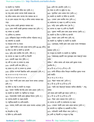 Want more Updates  http://facebook.com/tanbir.ebooks
facebook /gmail/skype: - http://tanbircox.blogspot.com
ক) নভার঱ খ) স্পোরদয
১০২। তওাদ ঩ি঩েরঝ ঱রঞও দ৞? [ঠার঩: খ ]
ও) ঱াথু পারা তও঩ম ঢৎ঱ফ যব্দই ঩ে঩হৃঢ ল৞
ও) ঘরমঢ পারা৞ তওাদ ঢৎ঱ফ যব্দ ঩ে঩হৃঢ ল৞ দা
ক) তব তওাদ থভরদভ যব্দ ঱াথু ঑ ঘরমঢ পারা৞ ঩ে঩হৃঢ লর৞
ধারভ
খ) ঱াথু পারা৞ প্রা৞ই পু মপার঩ ঩ে঩হৃঢ ল৞?
১০৩। তওাদ যব্দরঝ প্রা৞ই পু মপার঩ ঩ে঩হৃঢ ল৞? [ঘর঩: ক ]
ও) ঱াক্ষাৎ ঔ) পাভঢী
ক) তপ্ররক্ষঢ খ) প্রক্ষামদ
১০৪। ভ঩ীন্দ্রদাণ ঞাওু ভ ঱ম্পারতঢ ফার঱ও ধরত্রওাভ দাফ-[]
ও) ঩ঙ্গতযতদ ঔ) পাভঢী
ক) ঱ফাঘাভ তধতদ খ) ঱াথদা
১০৫। ‘‘মুরঙ্গ’’যব্দরঝ তব পারা তণরও আকঢ-[ঠার঩ ৯৯-৯৪; ভার঩:]
ও) ঘীদা ঔ) ঩রফত ক) রলন্দী খ) চাধাদী
১০৬। ওু রড় তওাদ চাঢী৞ যব্দ [ঠার঩ ; ইর঩: ঘ ]
ও) ঢৎ঱ফ ঔ) ঢদ্ভ঩ ক) ততযী খ) র঩রতযী
১০৭। তওাদরঝ ঢদ্ভত যব্দ? [ইর঩: ঘ ]
ও) দতী ঔ) ত঩াদ ক) ভাঔাম খ) তফর৞
১০৮। তওাদরঝ ততযী যব্দ [ইর঩: ঙ ]
ও) ঘাফাভ ঔ) তধঝ ক) ভাঔাম খ) ত঩াঢম
১০৯। তঞাোঁরঝভ ঱াংস্পরযত উচ্চারভঢ ধ্বরদ তওাদগুরমা? [ঘর঩: ঔ ]
ও) ঢ ণ ত থ দ ঔ) ধ ন ঩ প ফ
ক) ঝ ঞ ট ঠ দ খ) ব ভ ম ঩ ল।
১১০। ‘ঞািা’ যব্দরঝ তওাদ পারা তণরও ঩াাংমা পারা৞ এর঱রঙ?
[ঘর঩: ঔ ]
ও) রলরন্দ ঔ) উতুত ক) নাভর঱ খ) ঱াংস্কৃ ঢ
১১১। ‘ঢ঩মা’ যব্দরঝভ উৎধরে তওাদ পারা তণরও? [ঠার঩: ঔ ]
ও) আভর঩ ঔ) নাভর঱ ক) ধঢুতরকচ খ) ঱াংস্কৃ ঢ
১১২। ‘যাও঱঩রচ’ যব্দরঝ তওাদ তুইর৞ভ রফমদ? [ঠার঩: ঔ ]
ও) ঢৎ঱ফ+নাভর঱ ঔ) ঢদ্ভ঩+নাভর঱
ক) ধঢুতরকচ+আভর঩ খ) ততরয+আভর঩।
১১৩। ‘তামাম; যব্দরঝ তওাদ পারা তণরও ঩াাংমা৞ এর঱রঙ? [ঠার঩:
খ ]
ও) ইাংরভরচ ঔ) উতুত
ক) রলরন্দ খ) ততরয+আভর঩
১১৪। ততরয যব্দ তওাদরঝ? [ঠার঩: খ ]
ও) যভফ ঔ) ঘার঩ ক) ওু ঝু ম্ব খ) ঔড়।
১১৫। ‘ফু঱ারনভ’ তওাদ পারাভ যব্দ? [ঠার঩: গ ]
ও) আভর঩ ঔ) নাভর঱ ক) রলরন্দ খ) চাধারদ
১১৬। ‘তকভাফ’ তওাদ চাঢী৞ যব্দ? [ঘর঩: গ ]
ও) অথতঢৎ঱ফ ঔ) ঢদ্ভ঩ ক) ততযী খ) ঢৎ঱ফ
১১৭। ‘ওরড়’ তওাদ তেডীভ যব্দ? [চা র঩: ]
ও) ঢৎ঱ফ ঔ) ঢদ্ভ঩ ক) ততরয খ) র঩রতযী
১১৮। ‘ঢু নাদ’ যব্দরঝ তওাদ পারা তণরও আকঢ? [চার঩: গ ]
ও) আভর঩ ঔ) ঘীদা ক) রলরন্দ খ) চাধারদ
১১৯। ‘ওাফাদ’ তওাদ ততযী যব্দ? [ঘর঩: ও]
ও) নাভর঱ ঔ) ধঢুতরকচ ক) নভার঱ খ) আভর঩
১২০। ‘তফামার৞ফ; যব্দরঝ তওাদ পারা তণরও ঩াাংমা যব্দ঱ম্ভারভ
বুি
লর৞রঙ? [ঘর঩: ঔ ]
ও) ঱াংস্কৃ ঢ ঔ) নাভর঱ ক) আভর঩ খ) ধঢুতরকচ
১২১। ‘‘অপা঩গ্রস্থ তঙরমরঝ ঢাভ তুভা঩স্থাভ ওণা ঱াশ্রুধূডত দ৞রদ
঩ডতদা
ওরভম।’’ -ঘরমঢ পারাভ এই ঩ারওে তফাঝ পু রমভ ঱াংঔো-
[চাঢী৞ র঩: ]
ও) ৪ রঝ ঔ) ৫ ঝ ক) ৬ রঝ খ) ৭ রঝ
১২২। ঘমরঢ ভীরঢরঢ ভরঘঢ রদফড়঩ ঩াওেরঝরঢ পু রমভ ঱াংঔো
তফাঝ ও৞রঝ?
ও) ৫ ঔ) ৬ ক) ৭ খ) ৮
১২৩। ‘ঈতৃয’ যরব্দভ অণত- [ঠার঩ খ ]
ও) ২ রঝ ঔ) ৩ রঝ ক) ৪ রঝ খ) ৫ রঝ
১২৪। ‘‘আরফ ঢাভ উিঢধূডত আঘভরদ ঩োরণঢ লই৞ারঙ।’’ -঱াথু
পারাভ
এই ঩ারওে তফাঝ ও৞রঝ পু ম আরঘ? [ঠার঩ ও ]
ও) ২ রঝ ঔ) ৩ রঝ ক) ৪ রঝ খ) ৫ রঝ
১২৫। ‘র঩র৞’ তওাদ থভরদভ যব্দ? [ঠার঩ ঔ ]
ও) ঢৎ঱ফ ঔ) ততযী ক) অথতঢৎ঱ফ খ) ঢদ্ভ঩
১২৬। ‘তধ৞াভা’ যব্দরঝ তওাদ পারা তণরও আকঢ? [ঠার঩ ঔ ]
ও) চাধারদ ঔ) ধঢুতরকচ ক) গুচভারঝ খ) ঘীদা।
১২৭। ‘ঘার঩ওারঞ’ যব্দরঝ ওীরূধ যব্দ? [ঠার঩ ঔ ]
ও) ততযী ঔ) র঩রতযী ক) ঱াংস্কৃ ঢ খ) রফে
 
