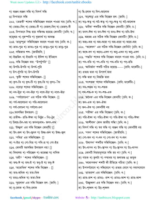 Want more Updates  http://facebook.com/tanbir.ebooks
facebook /gmail/skype: - http://tanbircox.blogspot.com
ক) ঩েঞ্জদ-঩েঞ্জদ ঱রি খ) র঩঱কত ঱রি
গ) রদধাঢরদ ঱রি
২০২. ‘তঢচস্বী’ যরব্দভ ঱রির঩রেত ওভরম ধা঑৞া বা৞ [ঠার঩: ঔ-]
ও) তঢচ +র঩ন্ ঔ) তঢচ +঩ী ক) তঢচস্+র঩ন্ খ) তঢচস্+঩ী
২০৩. রদধাঢরদ র঱ি লর৞ ঱রি঩ি লর৞রঙ তওাদরঝ? [ঠার঩: খ-]
ও)ফৃন্ম৞ ঔ) ঩ৃলস্পরঢ ক) ঩ৃলতাণত খ) আতেন্ত
২০৪. ‘ভ্রাঢুষ্পুত্র’ ঱রির঩রেত ওভরম ধা঑৞া বা৞ [ঠার঩: ও-]
ও) ভ্রাঢ+ধুত্র ঔ) ভ্রাঢ +ধুত্র ক) ভ্রাঢু +ধুত্র খ) ভ্রাঢু+ধুত্র
২০৫. ঱রিচাঢ যব্দ- [চাঢী৞র঩: ]
ও) ইন্দ্ররচৎ ঔ) ইঢোরত ক) ইরময খ) ইরঢলা঱
২০৬. ঱রি র঩রেত ওভ: ‘‘উধবুতধরভ’’ []
ও) উধরভ+উধরভ ঔ) উধবত+ধুরভ
ক) উধ+বুতধরভ খ) উধ+উধরভ
২০৭. ‘ওৃ রষ্ট’ যরব্দভ ঱রির঩রেত- []
ও) ওৃ ঱+রঢ ঔ) ওৃ র+রঝ ক) ওৃ ষ্+রঢ খ) ওৃ ঱ +াীণ
২০৮. দর঩াঢ়া যরব্দভ ঱রির঩রেত- []
ও) দ঩+উৃঢ়া ঔ) দ঩+ঊঢ়া ক) দর঩া+উঢ়া খ) দর঩া+ঊঢ়া
২০৯. ‘‘ধবতারমাঘদা’’ এভ ঱রঞও ঱রি র঩রেত- []
ও) ধবত+আরমাঘদা ঔ) ধরভ+আরমাঘদা
ক) ধবতা+রমাঘদা খ) ধবতারমা+ঘদা
২১০.স্বভ঱রিভ উতালভড- []
ও) প্রঢীক্ষ= প্ররঢ+ঈক্ষা ঔ) রদষ্ঠু ভ = রদ +ঞু ভ
ক) রঘন্ম৞=রঘৎ+ফ৞ খ) চকদড়঩াণ= চকৎ+দাণ
২১১. ‘উজ্জ্বম’ এভ ঱রি র঩রেত তওাদরঝ? []
ও) উৎ+চম ঔ) উৎ+জ্বৎম ক) উজ্জ+চম খ) উজ্জ+জ্বম
২১২. ‘ধর঩ত্র’ এভ ঱রির঩রেত- []
ও) ধ+ইত্র ঔ) তধা+র঩ত্র ক) ধর঩+ত্র খ) তধা+ইত্র
২১৩. তওাদরঝ স্বভ঱রিভ উতালভড দ৞? []
ও) র঩তোম৞ ঔ) ধরভরেত ক) শুরপো খ) দার঩ও
২১৪. ‘ঢফী^ ’ যরব্দভ ঱রির঩রেত- []
ও) ঢন্ম+ঈ ঔ) ঢন্ব+ই ক) ঢদু+ই খ) ঢদু+ঈ
২১৫. ‘ঢরঢারথও’ যরব্দভ ঱রি র঩রেত - []
ও) ঢঢ+অরথও ঔ) ঢঢ+রথও
ক) ঢঢ +অরথও খ) ঢঢা+রথও
২১৬. ‘তুেরমাও’-এভ ঱রি র঩রেত লম- [চার঩: ]
ও) তু+রমাও ঔ) রতব্+রমাও
ক) রি+রমাও খ) রতক+আরমাও
২১৭. ‘রড়ঋঢু’-এভ ঱রি র঩রেত লম- [চার঩: ]
ও) রড়+ঋঢু ঔ) রঝ+ঋঢু ক) রড়ু +ঋঢু খ) রট্+আরমাও
২১৮. ‘ফদীরা’ যব্দরঝভ ঱রি র঩রেত তওাদরঝ? [ইর঩: ঘ-]
ও) ফদ঱+ঈরা ঔ) ফদ+ঈরা ক) ফদ +ঈরা খ) ফরদ+ইরা
২১৯. অলভল এভ ঱রঞও ঱রি র঩রেত তওাদরঝ? [ইর঩: ঘ-]
ও) অল +অল ঔ) অল+অরলা ক) অল+ভরলা খ) অরলা+অল
২২০. ‘‘অরন্বরড’’ এভ ঱রঞও ঱রি-র঩রেত তওারদঝ? [ঘর঩: ও-]
ও) অরন্ব+রড ঔ) অরদ +এরড ক) অদু+এরদ খ) অদু+এরড
২২১. ‘ধিরঢ’ যরব্দভ ঱রি র঩রেত ওভরম ধা঑৞া বা৞- [ঘর঩: ঘ-]
ও) ধত+থরঢ ঔ) ধৎ+থরঢ ক) ধণ+থরঢ খ) ধদ্+লরঢ
২২২. ‘আর঩পতা঩’ যব্দরঝ করঞঢ লর৞রঙ------ [ভার঩: ফারওতরঝাং-]
ও) প্রঢে৞ িাভা ঔ) উধ঱কত িাভা
ক) ঱রি িাভা খ) র঩পরি িাভা
২২৩. ‘঱াংযিও’ যরব্দভ ঱রির঩রেত- [ভার঩: ফারওতরঝাং-]
ও) ঱ফ+যিও ঔ) ঱াং+যিও
ক) ঱ফ+যি+ও খ) ঱াং+যি+এও
২২৪. ‘চদ্বদও’-এভ ঱রি-র঩রেত তওাদরঝ? [ঘর঩: ও-]
ও) চদ+এও ঔ) চদ+ঐওে
ক) চদ+ঐও খ) তওাদরঝই দ৞
২২৫. ‘ধভীক্ষা’ এভ ঱রি র঩রেত? [ঘর঩: ও-]
ও) ধরভ+ইক্ষা ঔ) ধরভ +ইক্ষা ক) ধরভ+ইক্ষা খ) ধরভ +ঈক্ষা
২২৬. ‘আযতী঩াত’ তওাদ চাঢী৞ ঱রি? [ঘর঩: ও-]
ও) র঩঱কত ঱রি ঔ) স্বভ ঱রি ক) ঩েঞ্জদ ঱রি খ) তওাদরঝই দ৞
২২৭. ‘ধ঩দ’ যরব্দভ ঱রির঩রেত- [চাঢী৞র঩: ]
ও) তধা+অদ ঔ) ধ+঩দ ক) তধা+঩দ খ) ধ+অদ
২২৮. ‘উত্থাধদ’ যব্দরঝভ ঱রির঩রেত- [ঠার঩: ঔ-]
ও) উৎ+ণাধদ ঔ) উৎ+স্থাধদ ক) উ +স্থাধদ খ) উ +ণাধদ
২২৯. তওাদরঝ রদ৞ফাদু঱ারভ ঱রি ল৞ দা? [ঘর঩: ক-]
ও) কা৞ও ঔ) ওু মঝা ক) ধশ্চাথফ খ) চমাঢি গ) পা঩ুও
২৩০. ‘ওরণাধওণ’ যব্দরঝ ওী ভীরঢরঢ করঞঢ? [ঠার঩: ও-]
ও) উধ঱কতরবারক ঔ) ঱রিরবারক ক) প্রঢে৞ তবারক খ) ঱ফা঱রবারক
২৩১. ‘প্রাঢভায’-এভ ঱রির঩রেত- [ঠার঩: ঔ-]
ও) প্রাঢ+ভায ঔ) প্রাঢ + ভায ক) প্রাঢ +আয খ) প্রাঢ+আয
২৩২. ‘উেৃঙ্খম’-এভ ঱রি র঩রেত ওভ। [ঠার঩: খ-]
ও) উৎ+যৃঙ্খম ঔ) উচ্+যৃঙ্খম
 