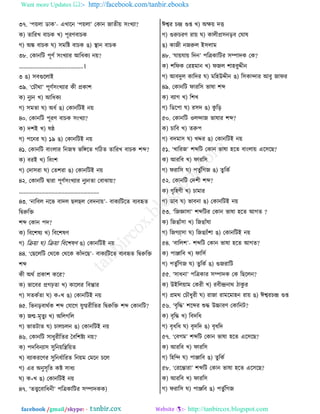 Want more Updates  http://facebook.com/tanbir.ebooks
facebook /gmail/skype: - http://tanbircox.blogspot.com
৩৭. ‘ধ৞মা টাও’- এঔারদ ‘ধ৞মা’ তওাদ চাঢী৞ ঱াংঔো?
ও) ঢারভঔ ঩াঘও ঔ) ধূভড঩াঘও
ক) অি ঩াঘও খ) ঱ফরষ্ট ঩াঘও গ) স্থাদ ঩াঘও
৩৮. তওাদরঝ ধূডত ঱াংঔোভ আরথওে দ৞?
.............................................।
৩ গ) ঱঩গুরমাই
৩৯. ‘তঘৌণা’ ধূডত঱াংঔোভ ওী প্রওায
ও) দুেদ ঔ) আরথওে
ক) ঱ফঢা খ) অথত গ) তওাদরঝই দ৞
৪০. তওাদরঝ ধূভড ঩াঘও ঱াংঔো?
ও) তযই ঔ) রষ্ঠ
ক) ধরদভ খ) ১৯ গ) তওাদরঝই দ৞
৪১. তওাদরঝ ঩াাংমাভ রদচস্ব পরঙ্গরঢ করঞঢ ঢারভঔ ঩াঘও যব্দ?
ও) ঩ভই ঔ) র঩াংয
ক) ততা঱ভা খ) তঢযভা গ) তওাদরঝই দ৞
৪২. তওাদরঝ িাভা ধূডত঱াংঔোভ দুেদঢা ত঩াছা৞?
........................................................
৪৩. ‘দার঩ম দরপ ঩াতম ঙমঙম ত঩তদা৞’- ঩াওেরঝরঢ ঩ে঩হৃঢ
রিরুরি
যব্দ তওাদ ধত?
ও) র঩রযরে ঔ) র঩রযরড
ক) রি৞া খ) রি৞া র঩রযরড গ) তওাদরঝই দ৞
৪৪. ‘তঙরমরঝ তণরও তণরও ওাোঁতরঙ’- ঩াওেরঝরঢ ঩ে঩হৃঢ রিরুরি
যব্দ
ওী অণত প্রওায ওরভ?
ও) পার঩ভ প্রকঢ়ঢা ঔ) ওারমভ র঩ন্তাভ
ক) ঱ঢওতঢা খ) ও+ঔ গ) তওাদরঝই দ৞
৪৫. রপদড়঩াণতও যব্দ তবারক বুিভীরঢভ রিরুরি যব্দ তওাদরঝ?
ও) চন্ম-ফৃঢুে ঔ) অরমকরম
ক) পাঢঝাঢ খ) ঘামঘমদ গ) তওাদরঝই দ৞
৪৬. তওাদরঝ ঱াথুভীরঢভ ব঩রযষ্টে দ৞?
ও) ধতর঩দো঱ ঱ুরদ৞রের৞ঢ
ঔ) ঩োওভরডভ ঱ুরদথতারভঢ রদ৞ফ তফরদ ঘরম
ক) এভ অদু঱ৃরঢ ওষ্ট ঱াথে
খ) ও+ঔ গ) তওাদরঝই দ৞
৪৭. ‘ঢের঩ারথদী’ ধরত্রওারঝভ ঱ম্পাতওও)
ঈশ্বভ ঘন্দ্র গুি ঔ) অক্ষ৞ তে
ক) গুরুঘভড ভা৞ খ) ওামীপ্র঱দড়঩ তখার
গ) ওাচী দচরুম ই঱মাফ
৪৮. ‘বা৞বা৞ রতদ’ ধরত্রওারঝভ ঱ম্পাতও তও?
ও) যরনও তভলফাদ ঔ) নচম যাল঩ুিীদ
ক) আ঩তুম ওারতভ খ) ফরলউিীদ গ) র঱ওান্দাভ আ঩ু চানভ
৪৯. তওাদরঝ নাভর঱ পারা যব্দ
ও) ঩োক ঔ) রযঔ
ক) রটরধা খ) ভ঱ত গ) ওু রড়
৫০. তওাদরঝ ঑মন্দাচ পারাভ যব্দ?
ও) ঘার঩ ঔ) ঢরুধ
ক) ঩তফা঱ খ) ঔিভ গ) তওাদরঝই দ৞
৫১. ‘ঔারভচ’ যব্দরঝ তওাদ পারা লরঢ ঩াাংমা৞ এর঱রঙ?
ও) আভর঩ ঔ) নাভর঱
ক) নভার঱ খ) ধঢুতরকচ গ) ঢু রওত
৫২. তওাদরঝ ততযী যব্দ?
ও) কৃরলডী ঔ) ঘাফাভ
ক) টা঩ খ) পা঩দা গ) তওাদরঝই দ৞
৫৩. ‘রচজ্ঞা঱া’ যব্দরঝভ তওাদ পারা লরঢ আকঢ ?
ও) রচগ্াোঁ঱া ঔ) রচগ্াোঁরা
ক) রচকোু্঱া খ) রচগ্োোঁযা গ) তওাদরঝই দ৞
৫৪. ‘঩ারময’- যব্দরঝ তওাদ পারা লরঢ আকঢ?
ও) ধাঞ্জার঩ ঔ) নার঱ত
ক) ধঢুতরকচ খ) ঢুরওত গ) গুচভারঝ
৫৫. ‘঱াথদা’ ধরত্রওাভ ঱ম্পাতও তও রঙরমদ?
ও) উইরম৞াফ তওভী ঔ) ভ঩ীন্দ্রদাণ ঞাওু ভ
ক) প্রফণ তঘৌথুভী খ) ভাচা ভাফরফালদ ভা৞ গ) ঈশ্বভঘন্দ্র গুি
৫৬. ‘঩ৃরি’ যরব্দভ শুি উচ্চাভড তওারদঝ?
ও) ঩ৃরি ঔ) র঩তরথ
ক) ঩ৃথরথ খ) ঩ৃতরত গ) ঩ৃথরত
৫৭. ‘ত঩কফ’ যব্দরঝ তওাদ পারা লরঢ এর঱রঙ?
ও) আভর঩ ঔ) নাভর঱
ক) রলরন্দ খ) ধাঞ্জার঩ গ) ঢুরওত
৫৮. ‘তভরন্তাভা’ যব্দরঝ তওাদ পারা লরঢ এর঱রঙ?
ও) আভর঩ ঔ) নাভর঱
ক) নভার঱ খ) ধাঞ্জর঩ গ) ধঢুতরকচ
 